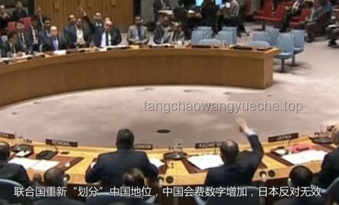 联合国重划中国地位实操解读：美俄赞同与日本反对背后的策略